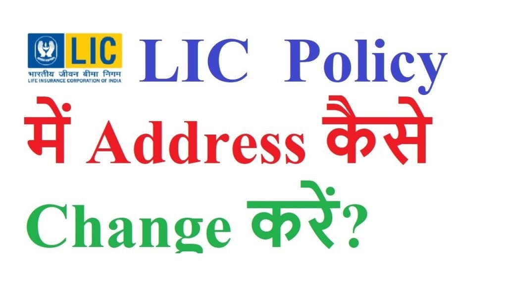 change the address in lic policy