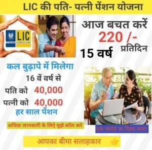 LIC Husband wife Plan